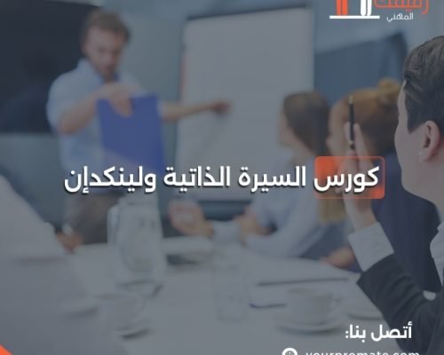 cv+linkedin-course3065_1717161869